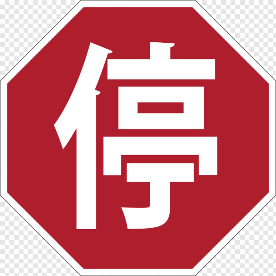 stop-sign-clip-art # 458017